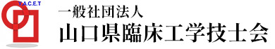 一般社団法人山口県臨床工学技士会